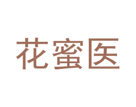 花蜜医 第35类广告贸易商标图样