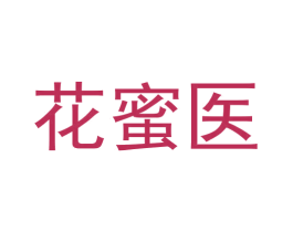 花蜜医 第10类医疗器械商标图样