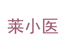 莱小医 第35类广告贸易商标图样