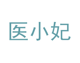 医小妃 第35类广告贸易商标图样