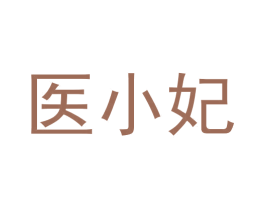 医小妃 第10类医疗器械商标图样