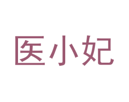 医小妃 第3类化妆品商标图样