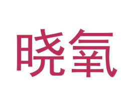 晓氧 第35类广告贸易商标图样