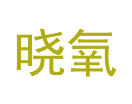 晓氧 第10类医疗器械商标图样