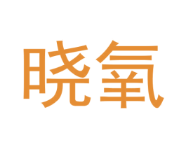 晓氧 第5类医药商标图样