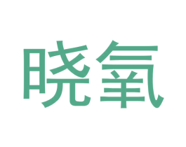 晓氧 第3类化妆品商标图样