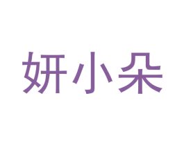 妍小朵 第35类广告贸易商标图样