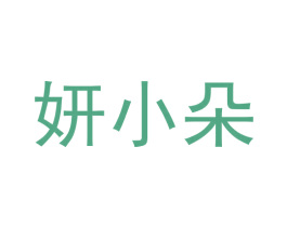 妍小朵 第32类啤酒饮料商标图样