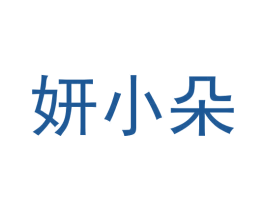 妍小朵 第30类小食配料商标图样