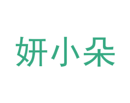 妍小朵 第10类医疗器械商标图样