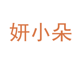 妍小朵 第5类医药商标图样