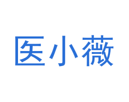 医小薇 第35类广告贸易商标图样