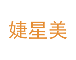 婕星美 第35类广告贸易商标图样