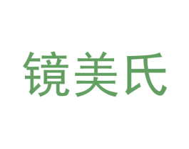 镜美氏 第35类广告贸易商标图样