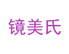 镜美氏 第9类科学仪器商标图样
