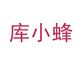 库小蜂 第42类技术服务商标图样