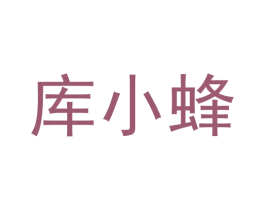 库小蜂 第35类广告贸易商标图样