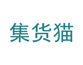 集货猫 第35类广告贸易商标图样