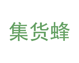 集货蜂 第35类广告贸易商标图样