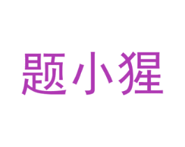 题小猩 第42类技术服务商标图样