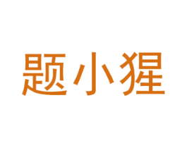 题小猩 第41类教育娱乐商标图样