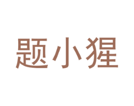 题小猩 第35类广告贸易商标图样