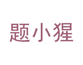 题小猩 第9类科学仪器商标图样