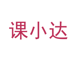 课小达 第35类广告贸易商标图样
