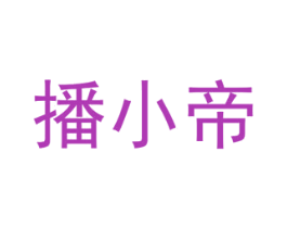播小帝 第42类技术服务商标图样