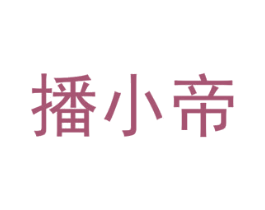 播小帝 第41类教育娱乐商标图样