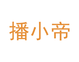 播小帝 第35类广告贸易商标图样