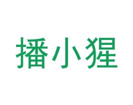 播小猩 第41类教育娱乐商标图样