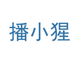 播小猩 第38类通讯传媒商标图样