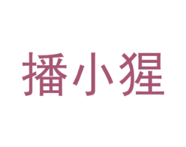 播小猩 第35类广告贸易商标图样