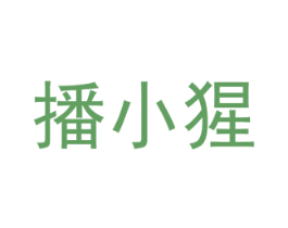 播小猩 第9类科学仪器商标图样