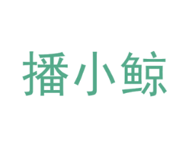 播小鲸 第42类技术服务商标图样