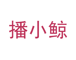 播小鲸 第41类教育娱乐商标图样