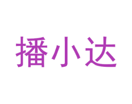 播小达 第35类广告贸易商标图样