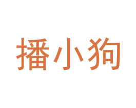 播小狗 第41类教育娱乐商标图样