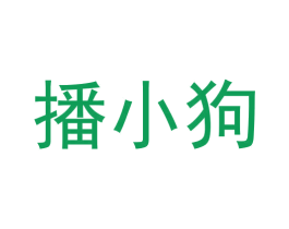 播小狗 第35类广告贸易商标图样