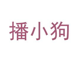 播小狗 第9类科学仪器商标图样