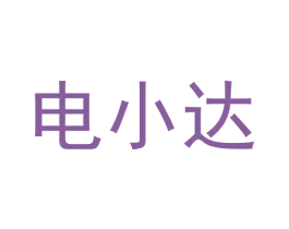 电小达 第35类广告贸易商标图样