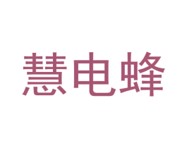 慧电蜂 第42类技术服务商标图样