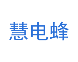 慧电蜂 第37类建筑修理商标图样