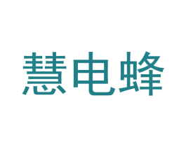 慧电蜂 第9类科学仪器商标图样