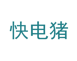 快电猪 第42类技术服务商标图样