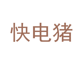快电猪 第37类建筑修理商标图样