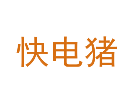 快电猪 第35类广告贸易商标图样
