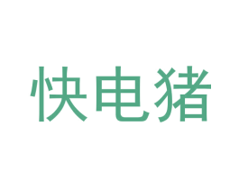 快电猪 第9类科学仪器商标图样