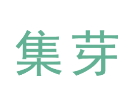 集芽 第42类技术服务商标图样